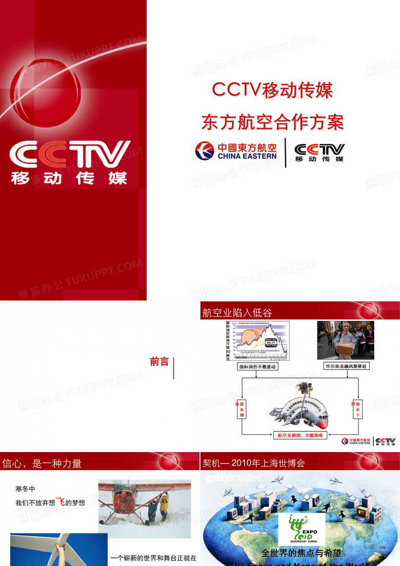 cctv东航合作方案1126