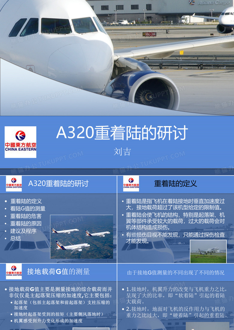 [东航]A320重着陆的研讨