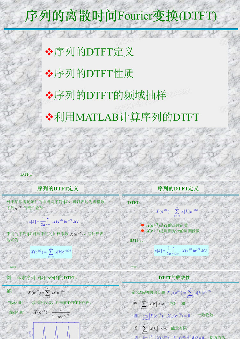 序列的DTFT定义序列的DTFT性质序列的DTFT的频域抽样利
