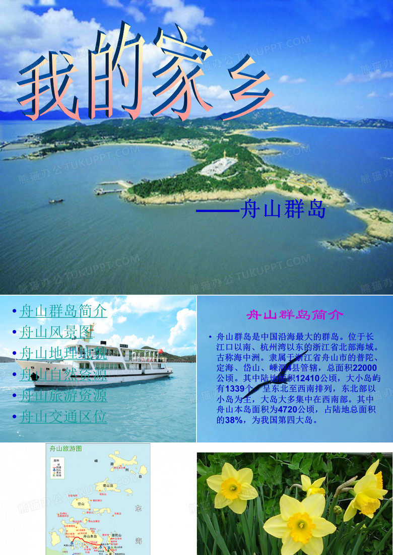 我的家乡——舟山
