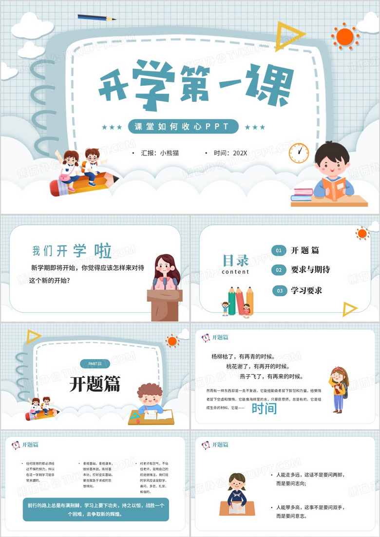 蓝色开学第一课PPT模板