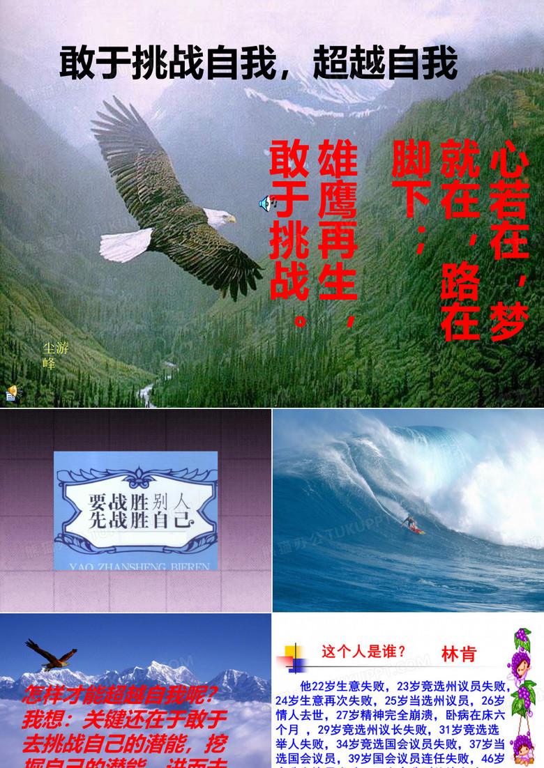 挑战自我、超越自我