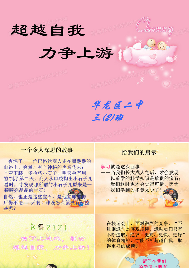 超越自我力争上游