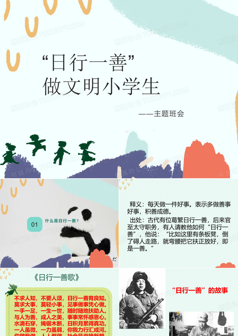 “日行一善”主题班会