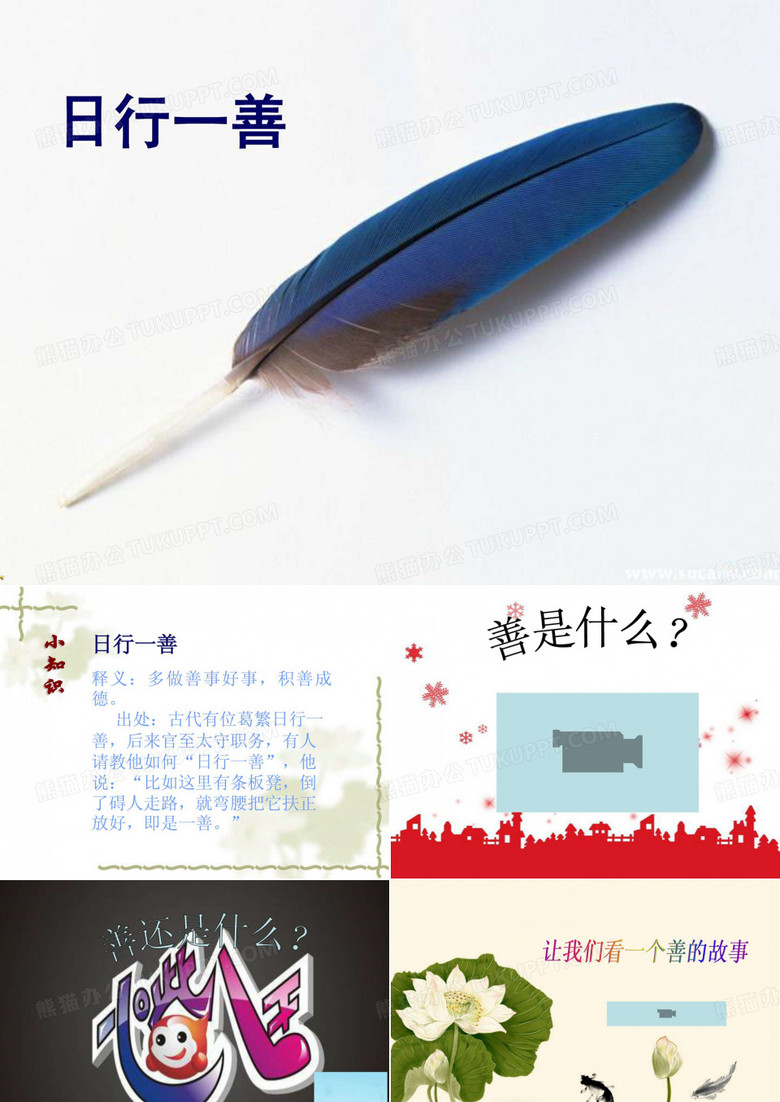 《日行一善》PPT课件