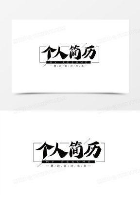 个人简历艺术字