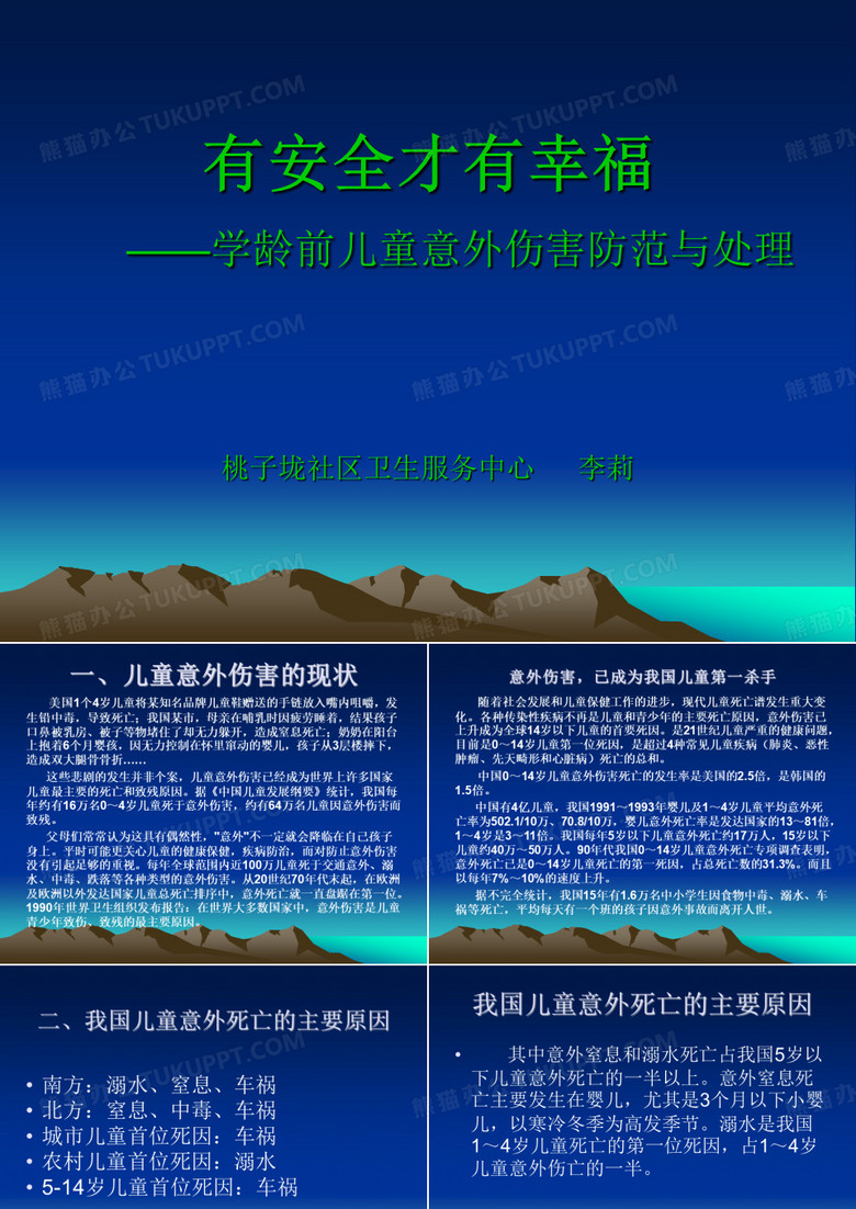 学前儿童意外伤害 防范与处理