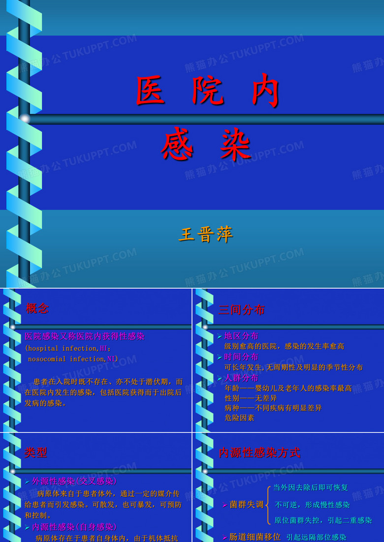 院内感染相关知识