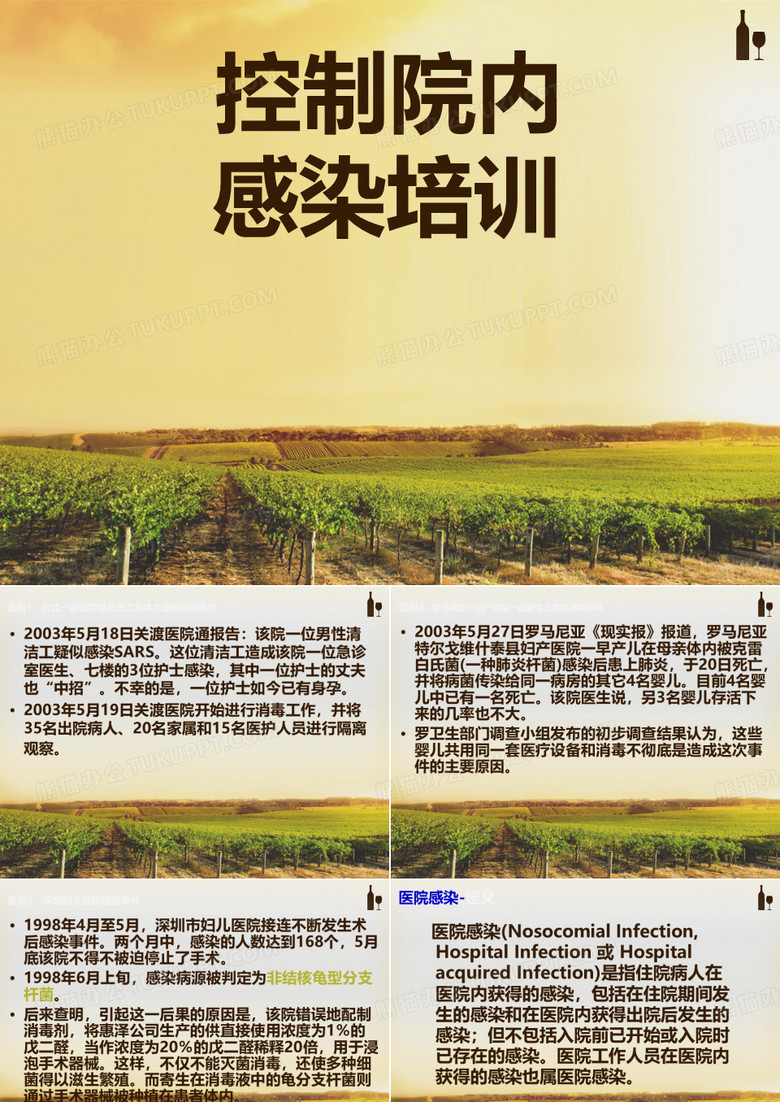 控制院内感染培训