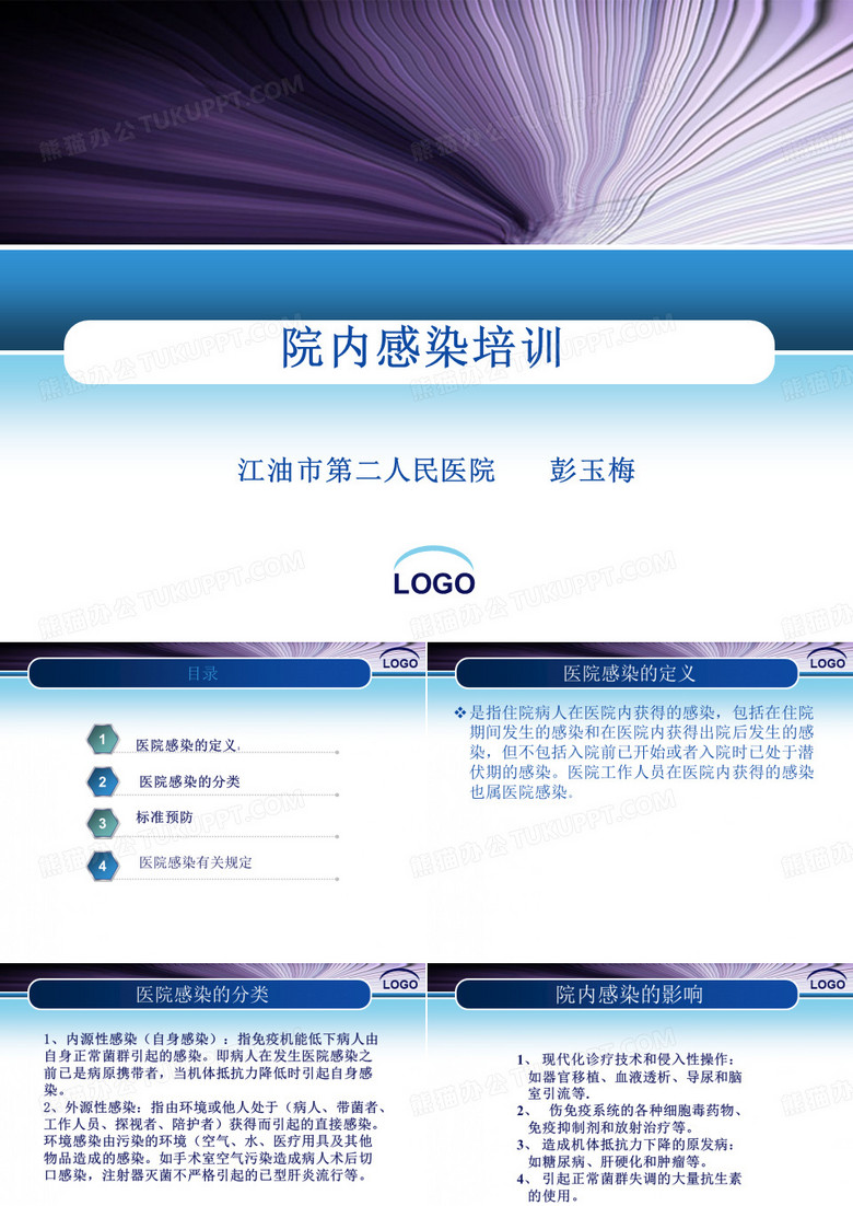 院内感染培训PPT