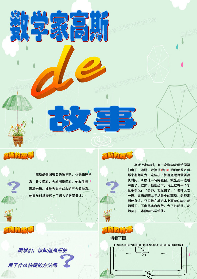 数学家高斯的故事