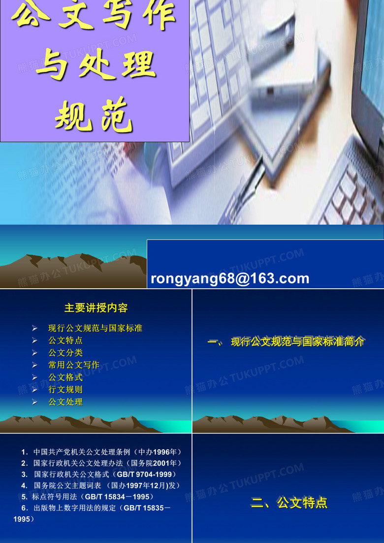 机关公文写作与处理