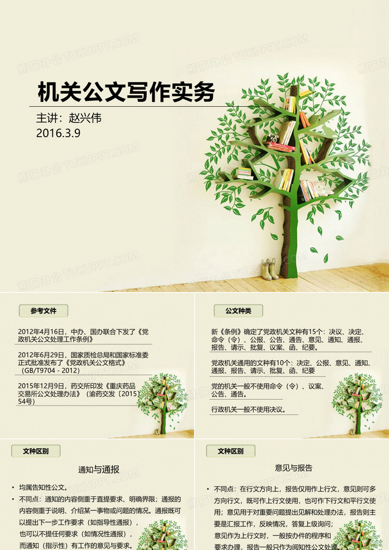 机关公文写作实务