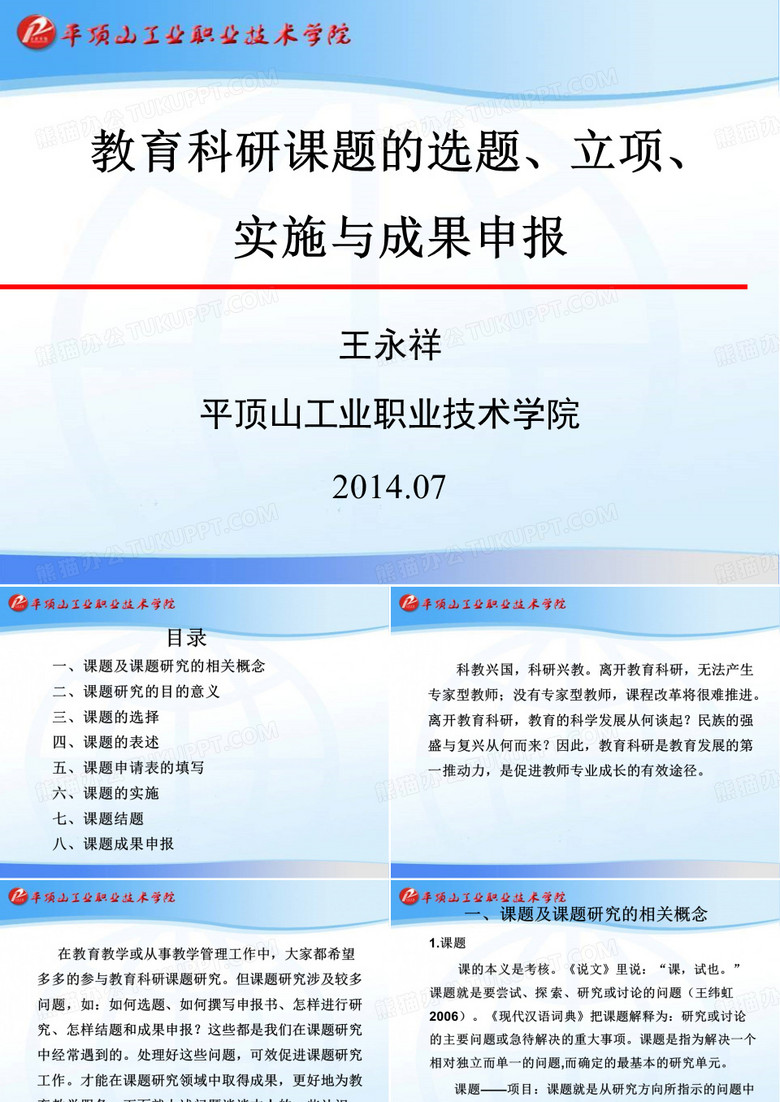 教育科研课题的选题立项 实施与成果申报