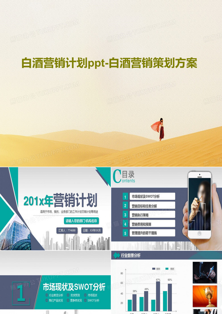 白酒营销计划ppt-白酒营销策划方案PPT文档35页
