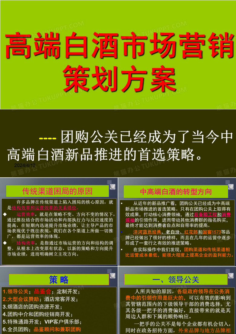 白酒团购营销方案