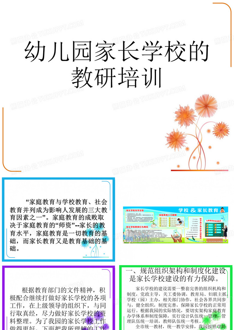 最新幼儿园家长学校的教研培训