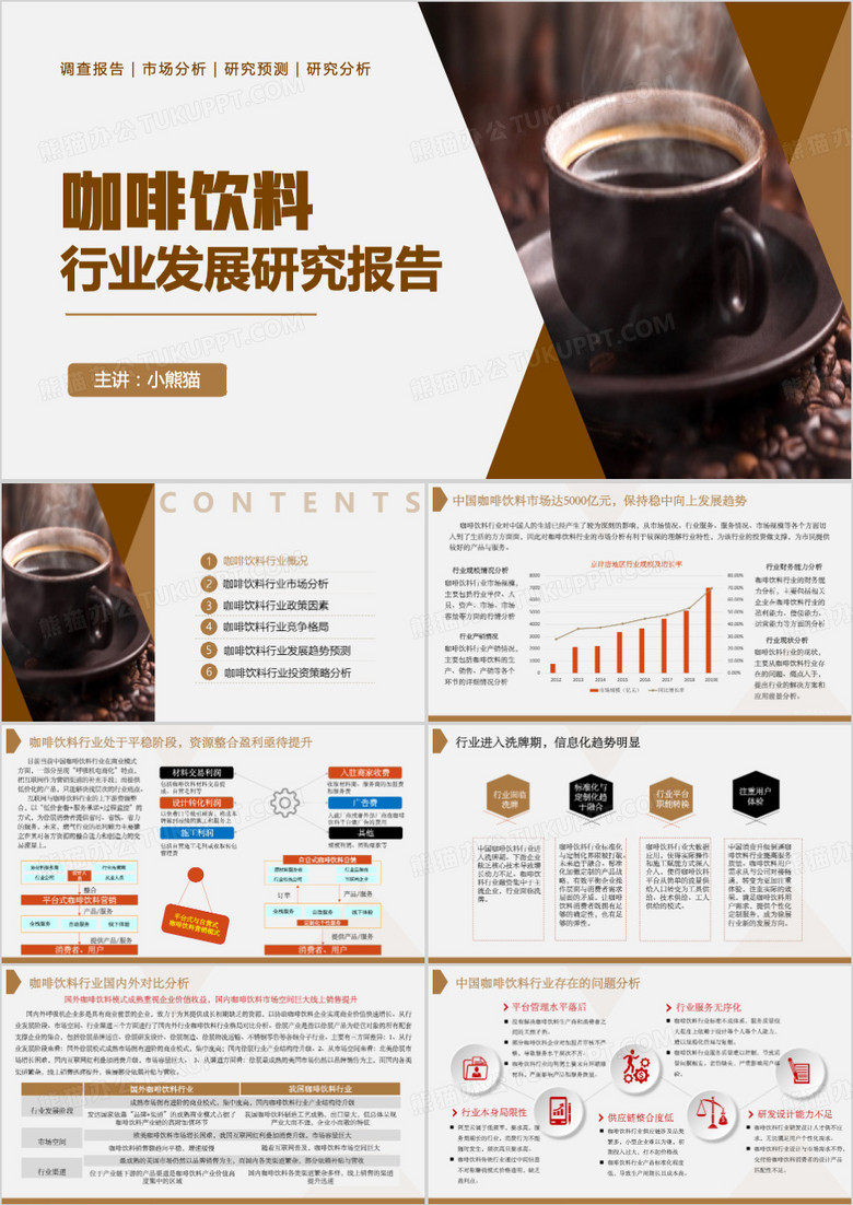 咖啡饮料市场分析研究报告ppt模板