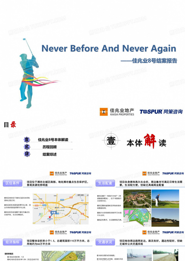 佳兆业项目结案报告