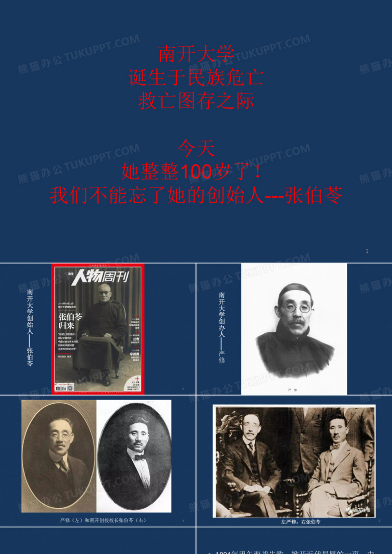 南开大学创始人张伯苓