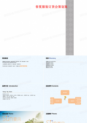 春夏服装订货会策划案