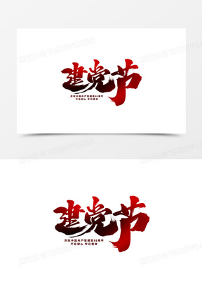 建党节书法毛笔艺术字