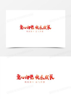 童心向党快乐成长艺术字