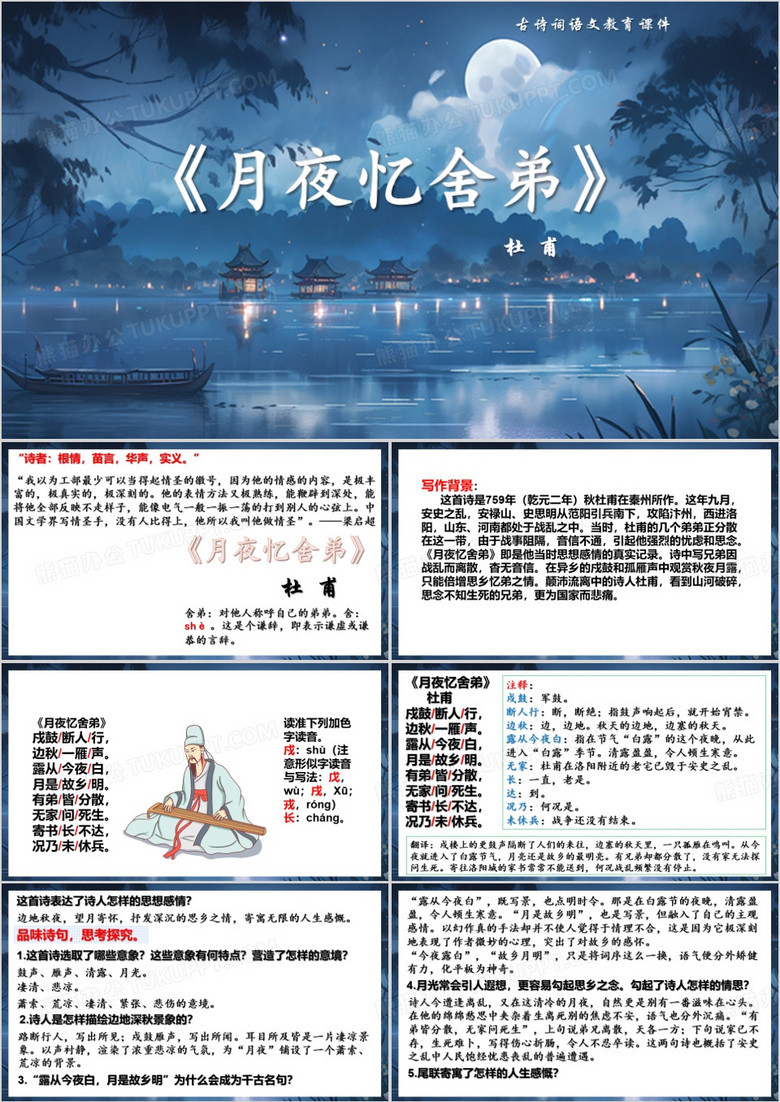 蓝色中国风月夜忆舍弟PPT模板