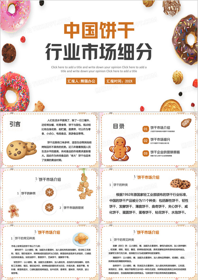 橙色中国饼干行业市场细分PPT模板