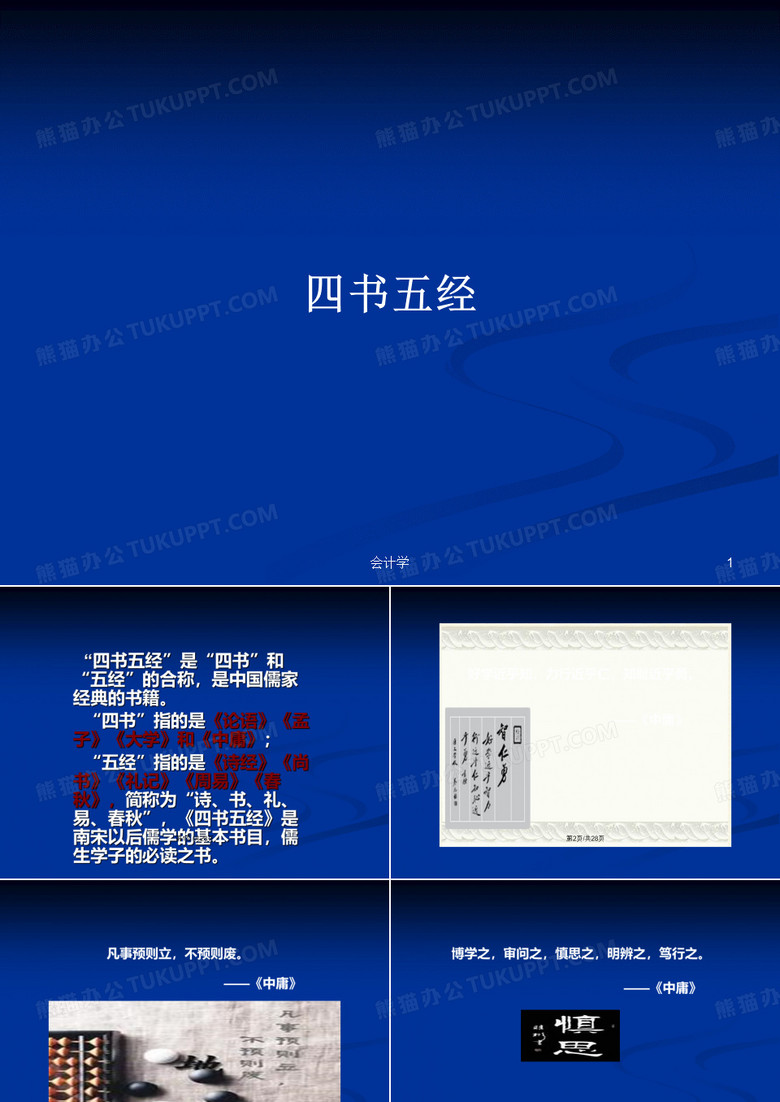 四书五经PPT学习教案