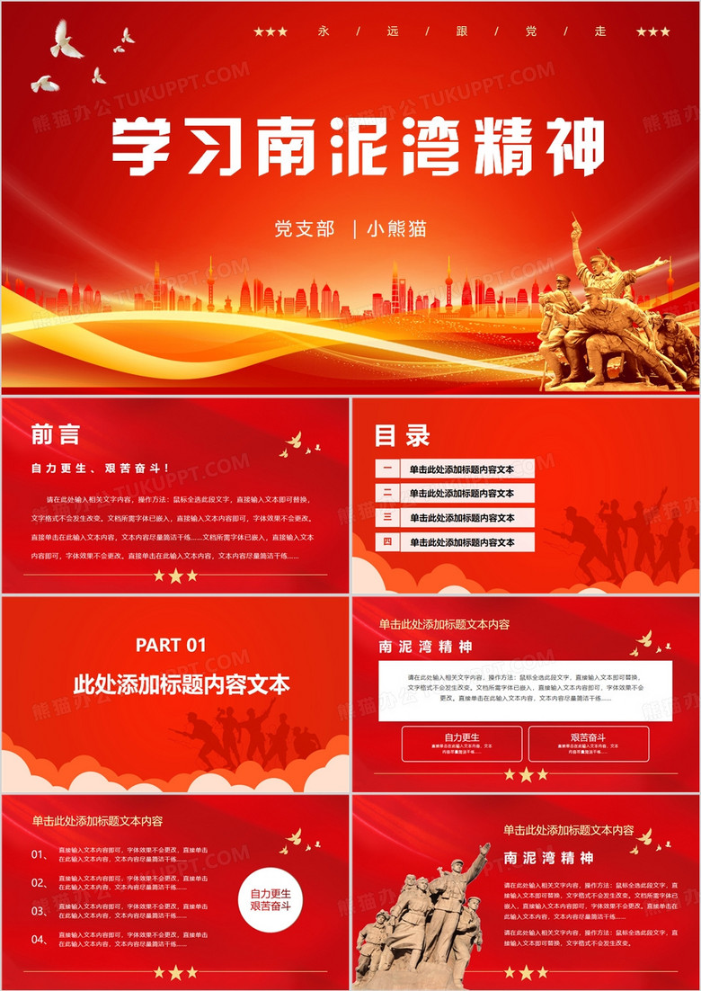 红色简约风学习南泥湾精神PPT模板