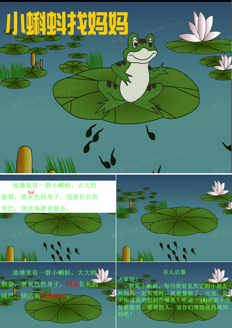 小蝌蚪找妈妈的故事