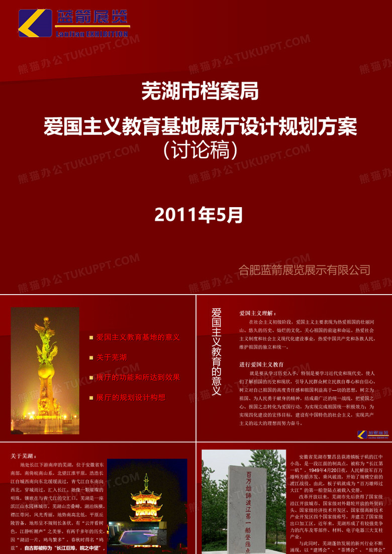 芜湖市档案局爱国主义教育基地展厅(讨论稿)20110519