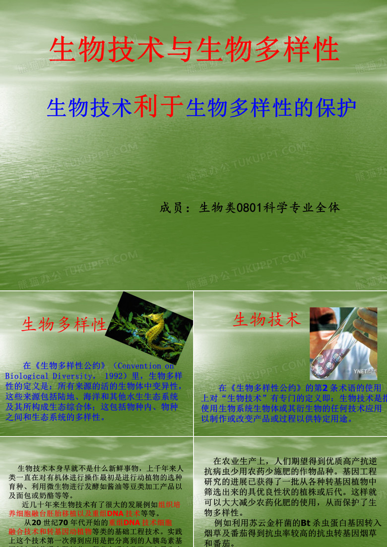 生物技术与生物多样性