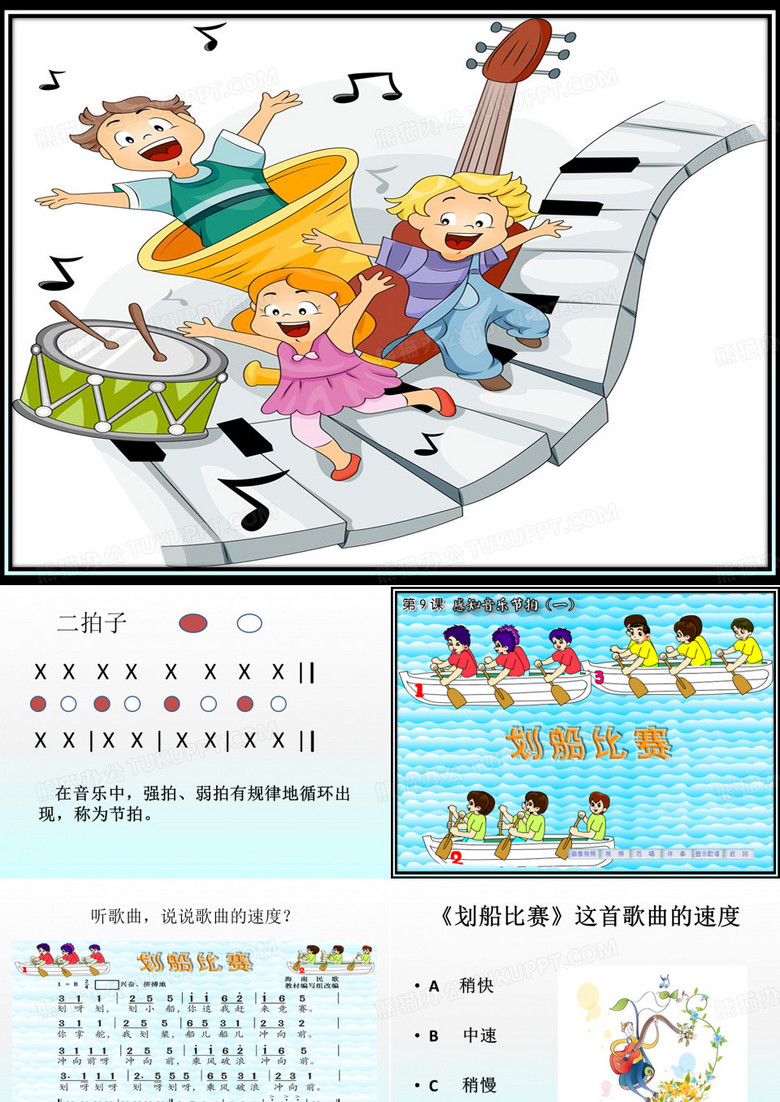 欣赏 《划船比赛》 课件