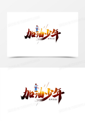 加油少年艺术字