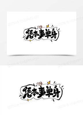 凭本事单身卡通艺术字