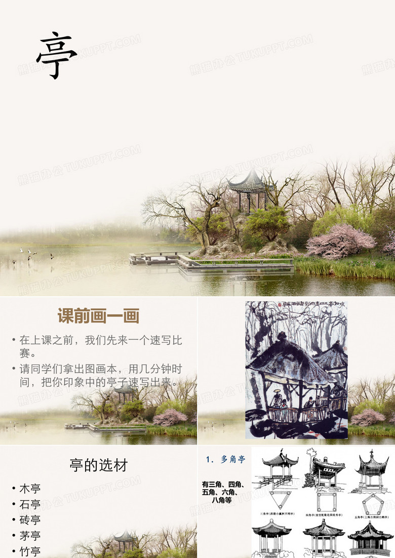 亭子课件