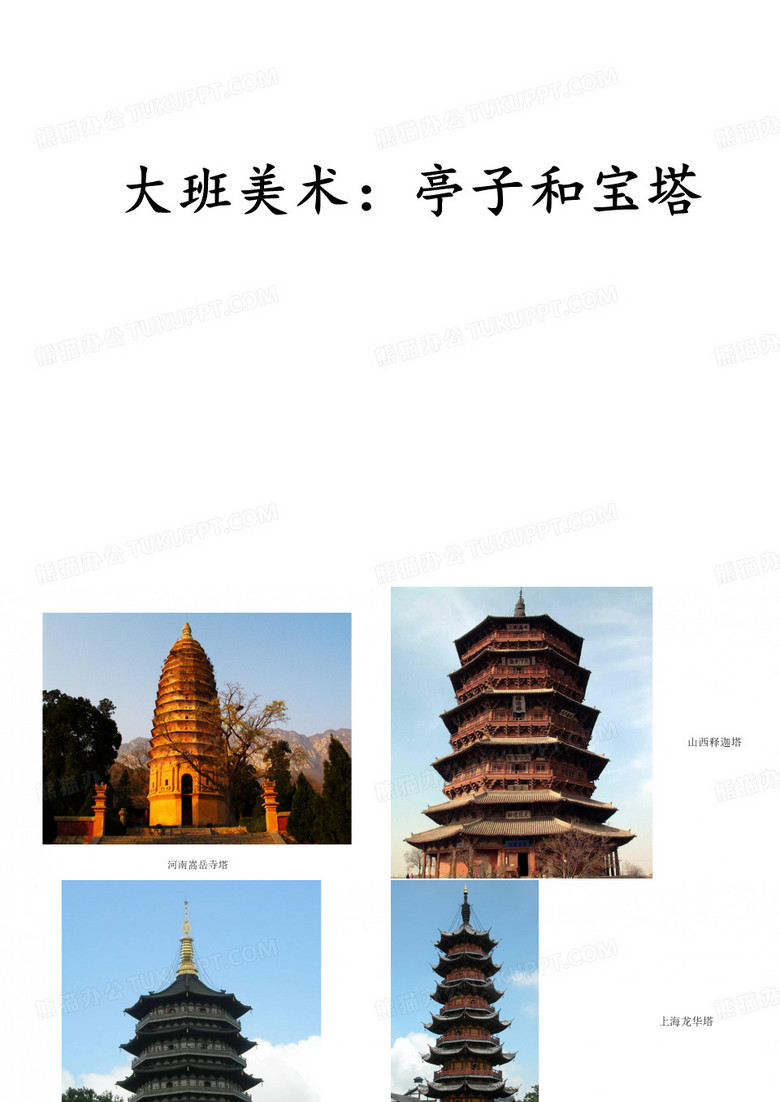 《亭子和宝塔》