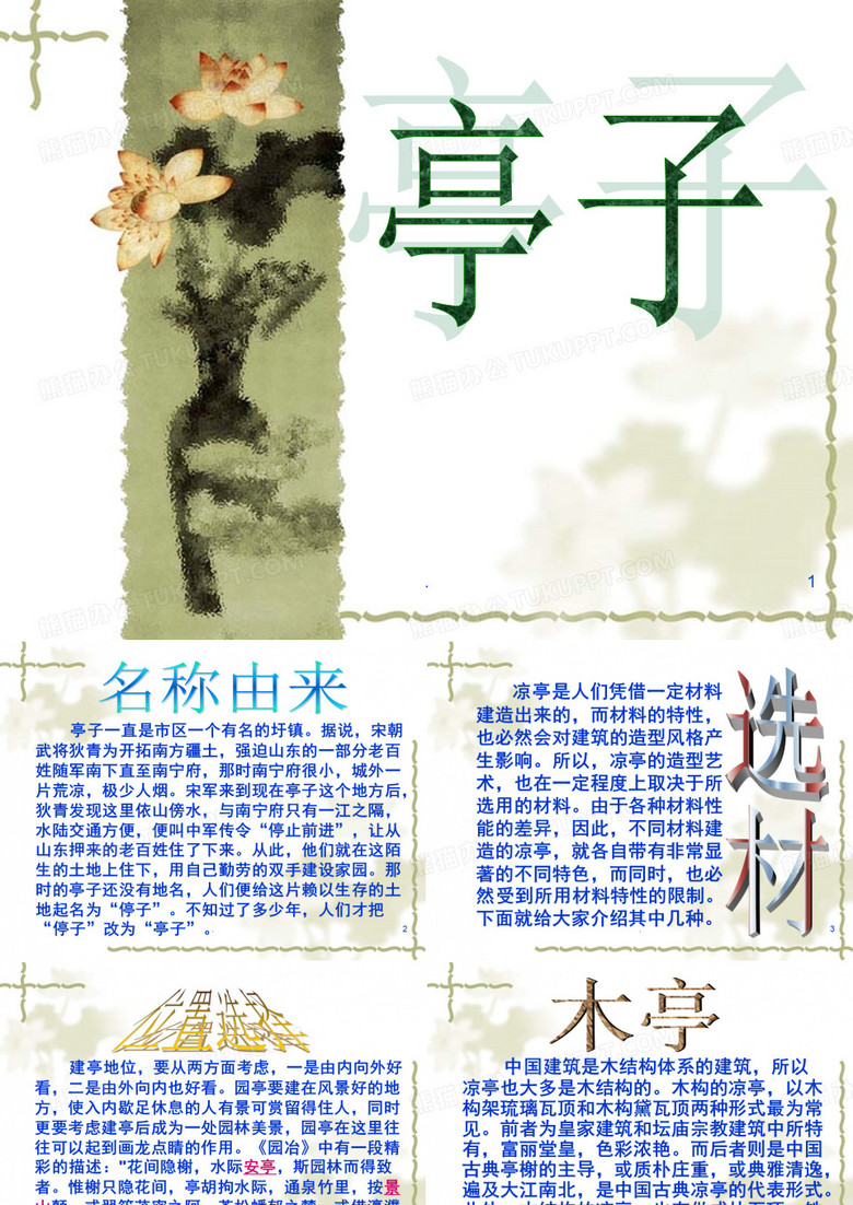 亭子(课堂PPT)