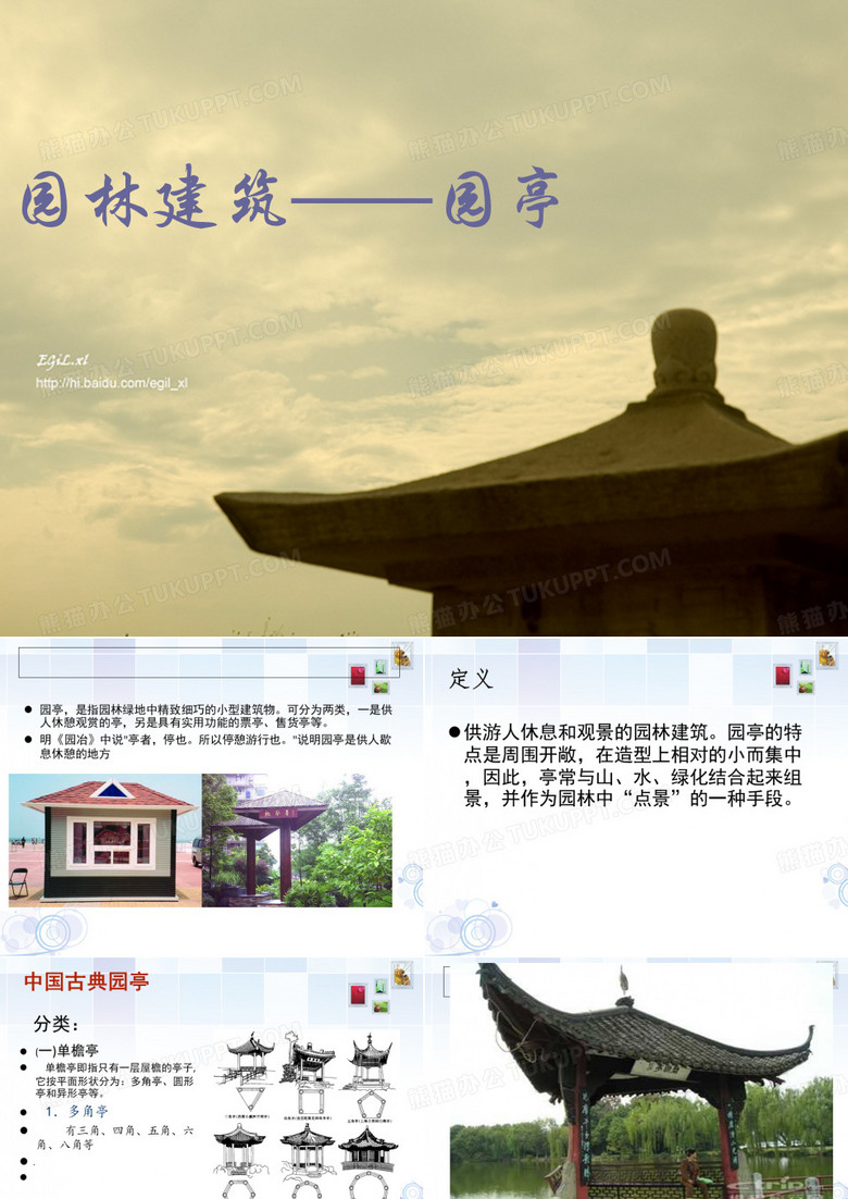 亭子PPT课件