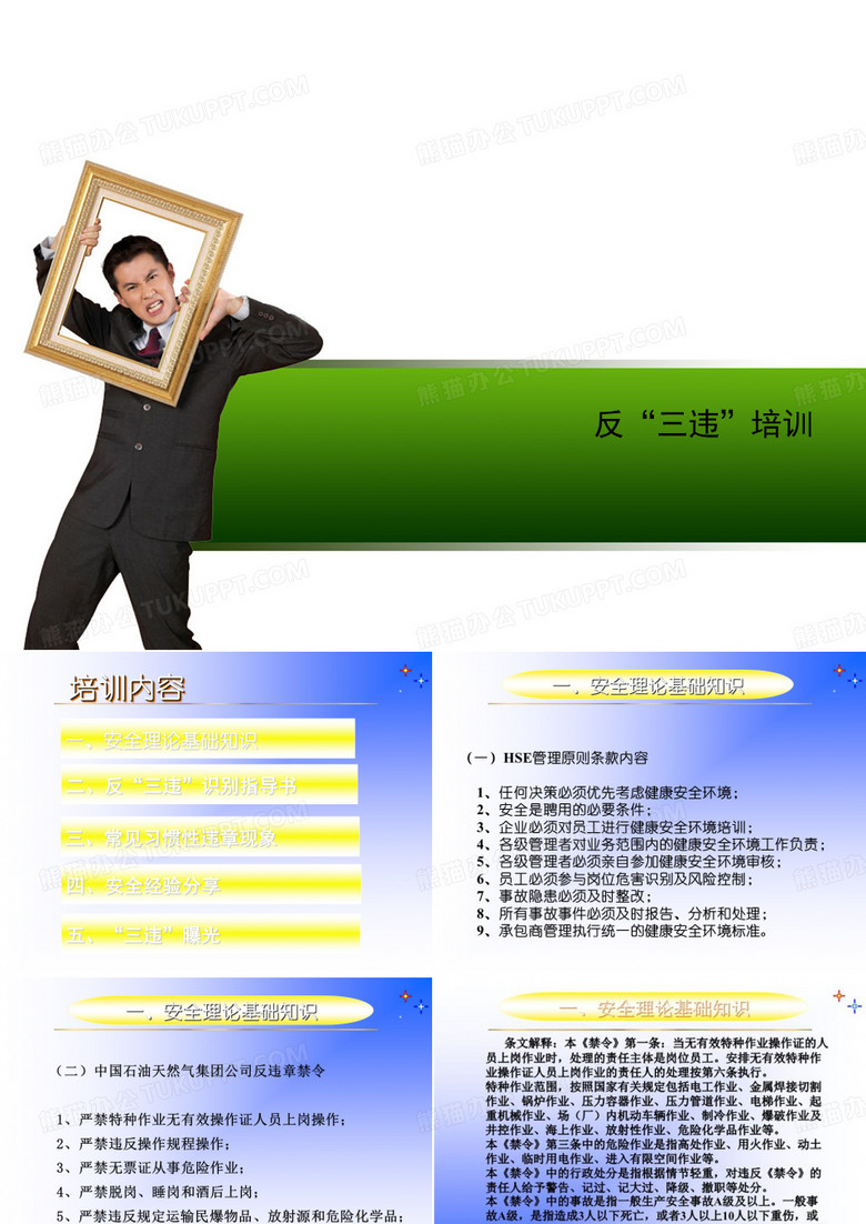 反“三违”培训