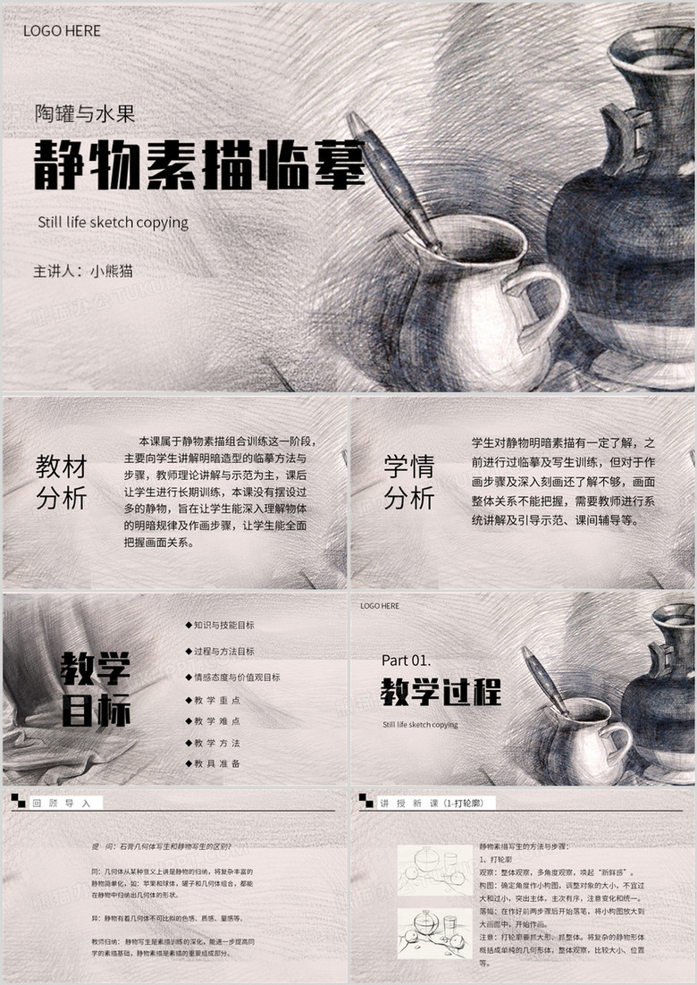 简约风静物素描临摹教育课件PPT模板