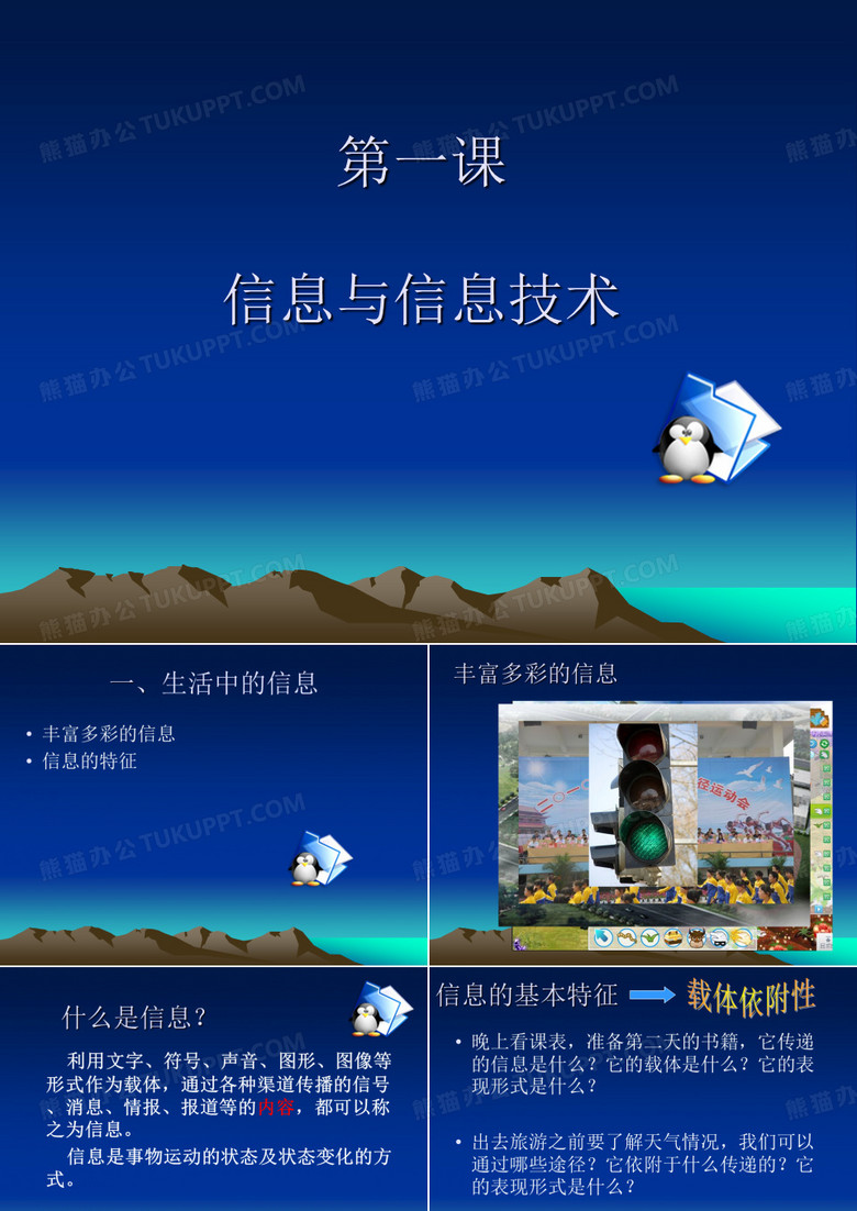 第一课信息与信息技术课件