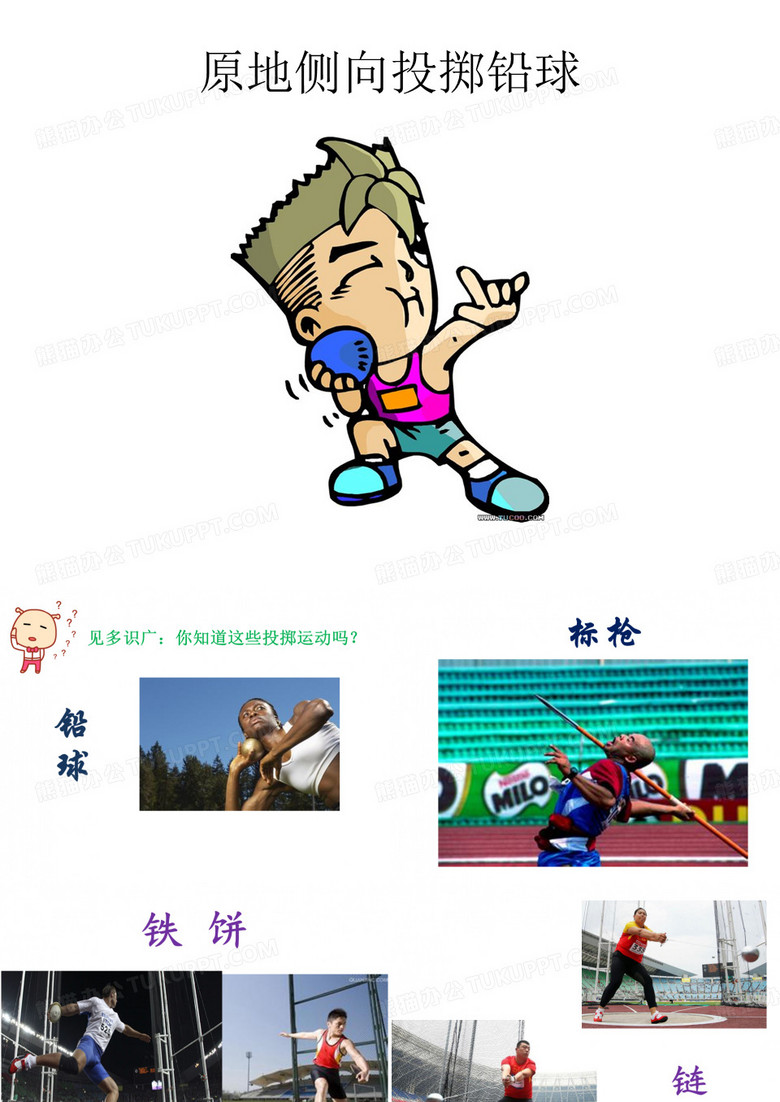 投掷铅球