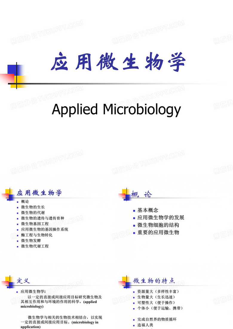 应用微生物学