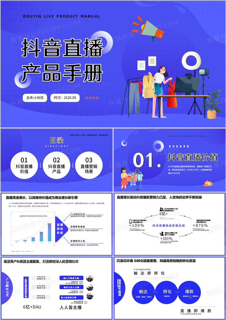 蓝色卡通风抖音直播产品手册PPT模板