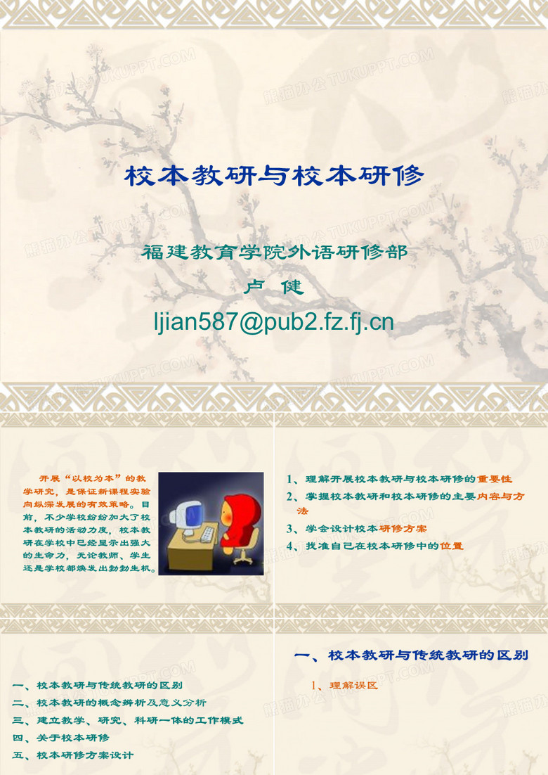 校本教研与校本研修