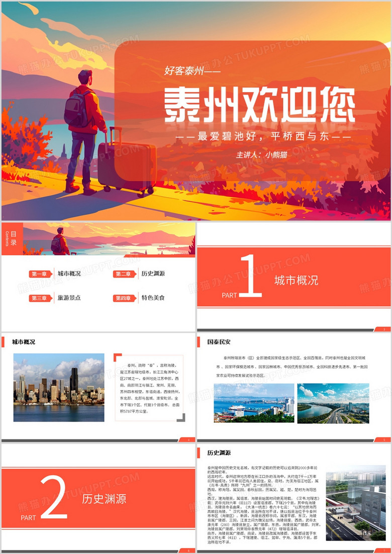 红色简约风泰州简介PPT模板