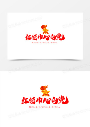 红领巾心向党毛笔字